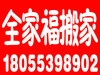芜湖全家福搬家公司