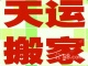 芜湖天运专业从事搬家，企业工厂搬迁，空调拆