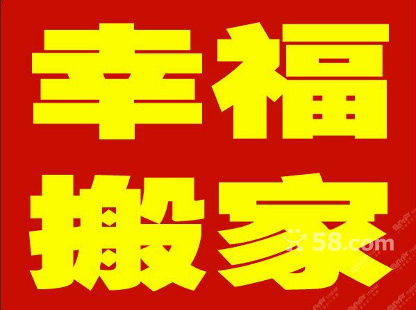 芜湖幸福搬家公司