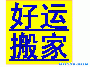芜湖好运专业大型搬家起重,专业搬家,搬场运输公司