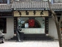 咸亨酒店