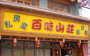 百味山庄私房菜