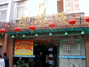 随缘楼餐馆