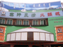 塞汗风情火锅城